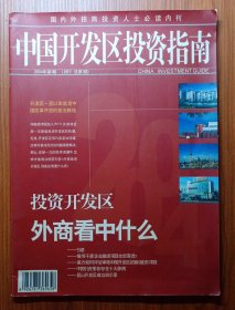 《 中国开发区投资指南 》创刊号 总第一期 2004年～国内外招商投资人士必读刊 伴随着中国加入WTO，开发区一直以来就是中国改革开放的前沿阵地，外商将会再一次掀起投资开发区的热潮，怎样才能成功招商引资，外商投资开发区到底看中什么？这一切都可在《中国开发区投资指南》找到答案。此创刊号全网搜寻没有，属孤本创刊号。