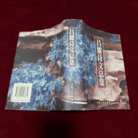 昌耀诗文总集