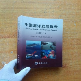 中国海洋发展报告2011【内页干净】