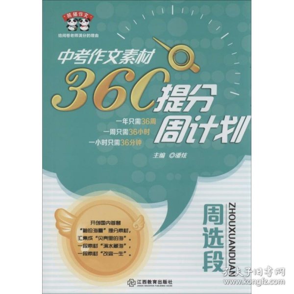 熊猫作文：中考作文素材360°提分周计划·周选段