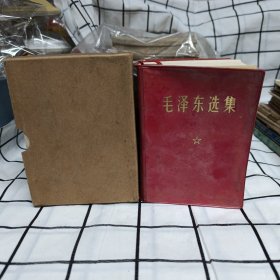 毛泽东选集 品相好