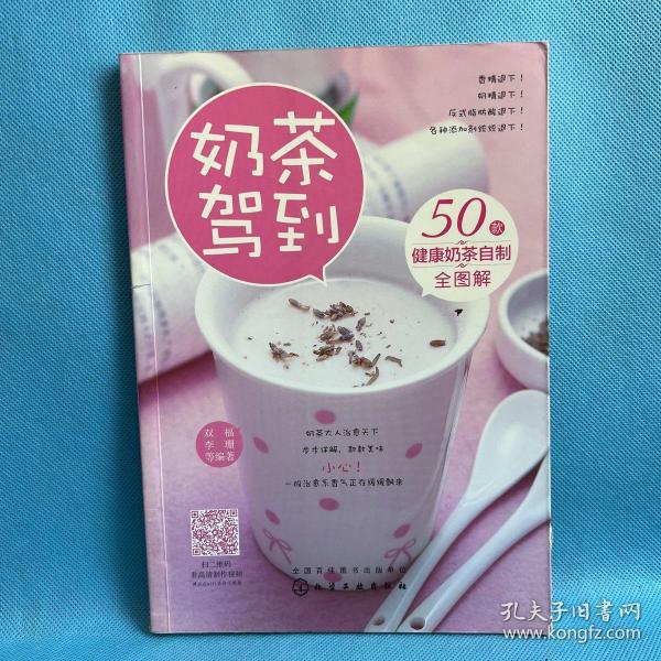 《奶茶驾到：50款健康奶茶自制全图解》