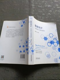 数据保护：合规指引与规则解析