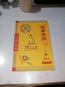 维摩诘经今译    （32开本，中国社会科学出版社，2003年印刷）  内页干净。