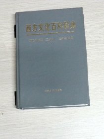西方文化百科辞典