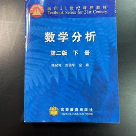 数学分析（下册）：下册·第二版