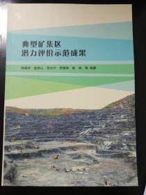 典型矿集区潜力评价示范成果