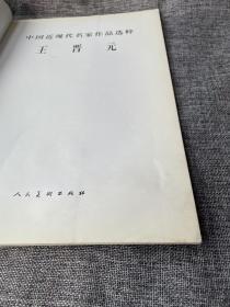 中国近现代名家作品选粹 王晋元