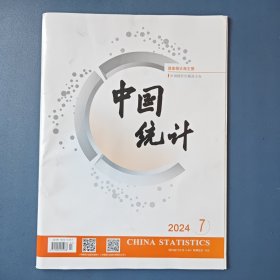 《中国统计》2024年7期（总第511期）