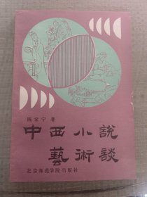 中西小说艺术谈