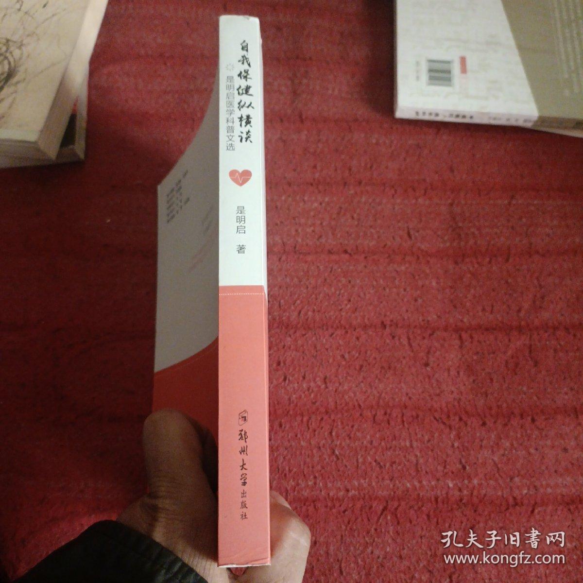自我保健纵横谈(是明启医学科普文选)