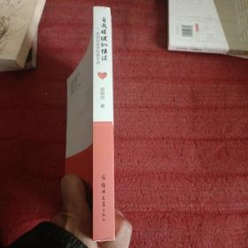 自我保健纵横谈(是明启医学科普文选)