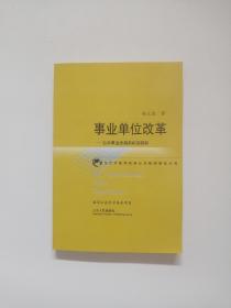 事业单位改革:公共事业发展新机制探析