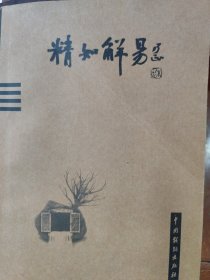 精知解易(准全新)