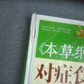 《本草纲目》中的对症食养方