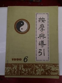 按摩与导引1990 6