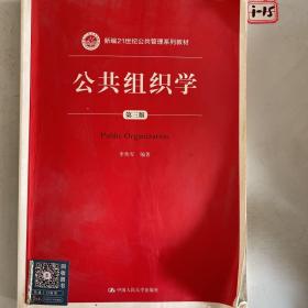 公共组织学（第三版）/新编21世纪公共管理系列教材