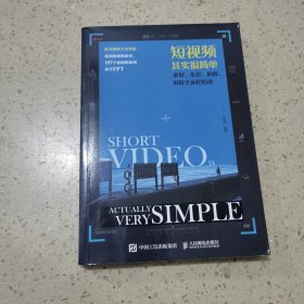 短视频其实很简单——策划、布景、拍摄、剪辑全流程指南