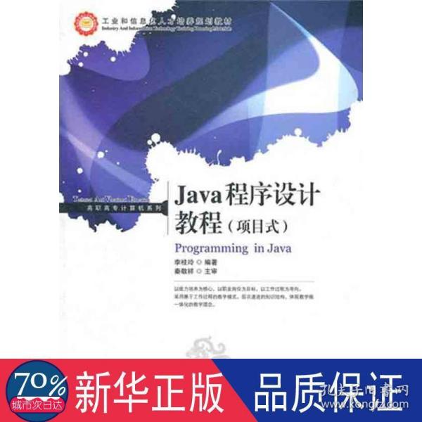 Java程序设计教程(项目式)