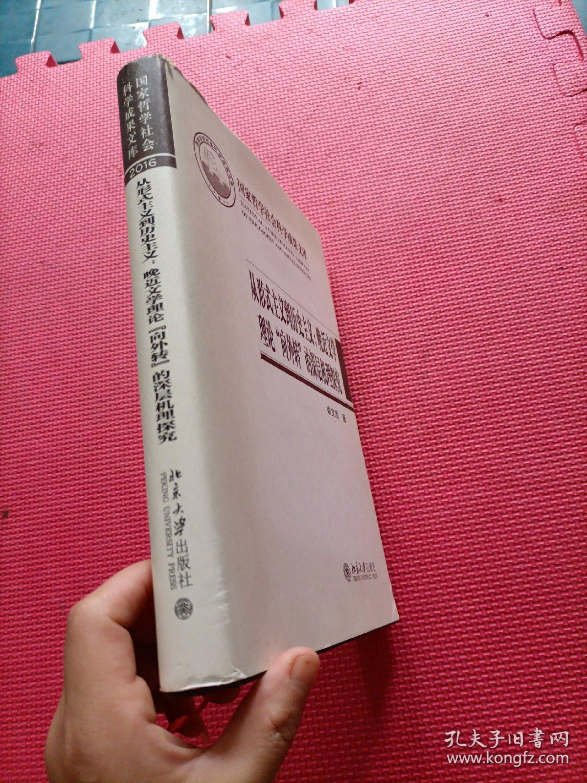 从形式主义到历史主义：晚近文学理论“向外转”的深层机理探究