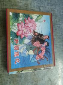 并头莲花  全三册  精品收藏本 连环画