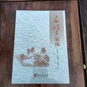 毛泽东家风（中文版）