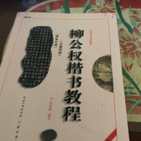 中国书法培训教程：柳公权楷书教程（玄秘塔碑神策军碑）（最新修订版）