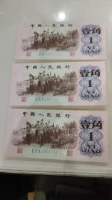 1965年三版一角3张（3连号）