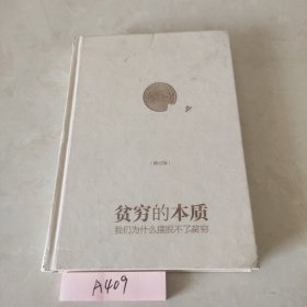 贫穷的本质（修订版）：我们为什么摆脱不了贫穷