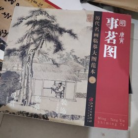 历代名画临摹大图范本 二四 事茗图 明 唐寅