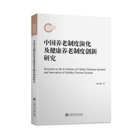 中国养老制度演化及健康养老制度创新研究