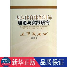 大众体育体能训练理论与实践研究 体育理论 张建强 新华正版