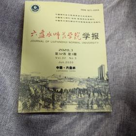 六盘水师范学院学报2020年第3期