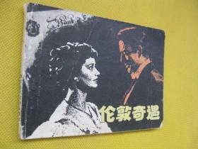 1980年版连环画小人书 伦敦奇遇