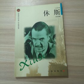 休斯——布老虎传记文库·巨人百传丛书：工业家卷