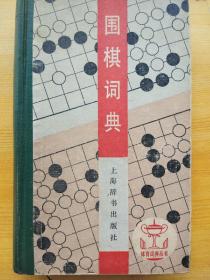 围棋词典