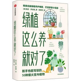 绿植这么养就对了:新手也能驾驭的50种爆火室内植物9787521720877