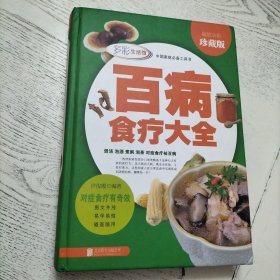 多彩生活馆：百病食疗大全