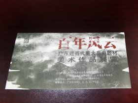 百年风云广东近当代重大历史题材美术作品展请柬