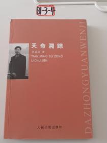 天命溯蹤