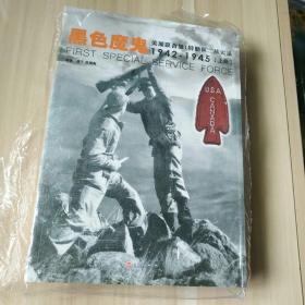 黑色魔鬼 ：美加联合第1特勤队二战实录1942-1945全两册
