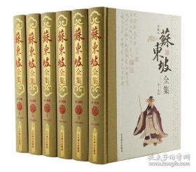 苏东坡全集（全六卷）