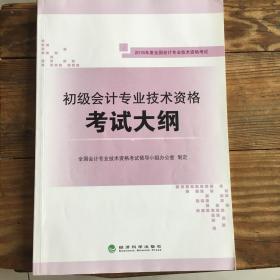 初级会计专业技术资格考试大纲