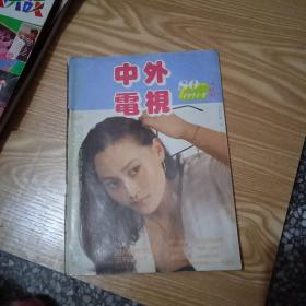 中外电视月刊 （1991年8期）