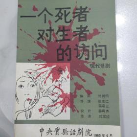 话剧节目单 ：一个死者对生者的访问    ——1985年中央实验话剧院（沙景昌、薛山、冯宪珍、刁小云）