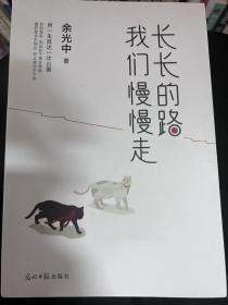 长长的路我们慢慢的走(余光中先生50年散文精粹)