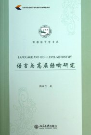 语言与高层转喻研究/博雅语言学书系