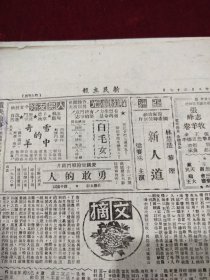新民主报1951年9月27日兰市张博知山东黄酒药品广告纪念文学家鲁迅逝世15周年王静山消治龙药品广告兰州白毛女鲜红大枸杞真正西藏红花药品广告湖北郝建秀东北