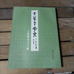 大篆千字文——王延林金文字帖