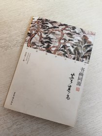 中国画研究丛书 书画同源 董其昌